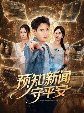 预知新闻守平安海报